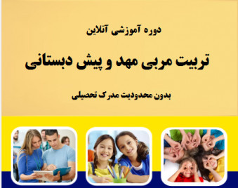 وبینار تربیت مربی مهد و پیش دبستانی