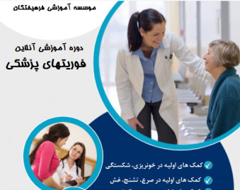 وبینار فوریتهای پزشکی و کمکهای اولیه