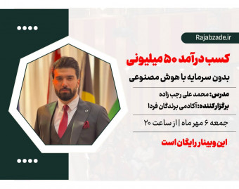 وبینار درآمد 50 میلیونی با هوش مصنوعی