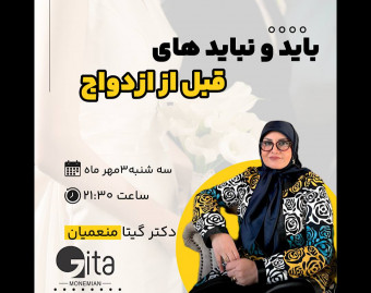 وبینار باید و نبایدهای قبل از ازدواج