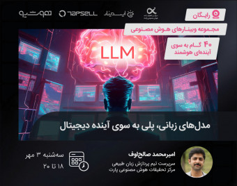وبینار مدل‌های زبانی، پلی به سوی آینده‌ دیجیتال