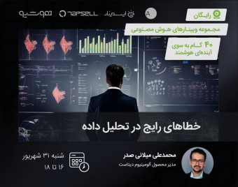وبینار خطاهای رایج در تحلیل داده