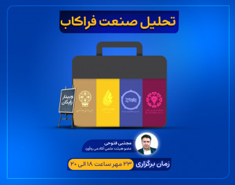 وبینار تحلیل صنعت فراکاب