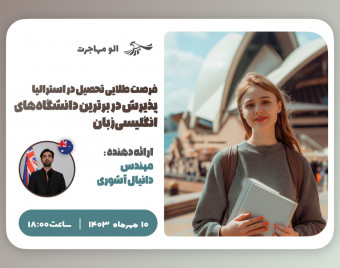 وبینار فرصت طلایی تحصیل در استرالیا: پذیرش در برترین دانشگاه‌های انگلیسی‌زبان