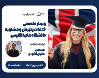 وبینار تخصصی خدمات پذیرش و مشاوره دانشگاه‌های انگلیس