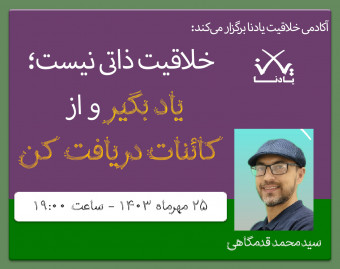 خلاقیت ذاتی نیست؛ بیا یاد بگیر و از ایده‌هات پول بساز