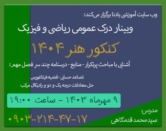 وبینار کارگاه آشنایی و تحلیل سوالات درس درک عمومی ریاضی و فیزیک آمادگی کنکور هنر 1404 - با جایزه دو برابری هزینه ثبت نام