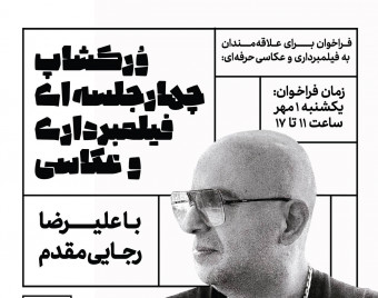 وبینار ورکشاپ فیلم برداری