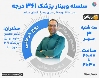 سلسه وبینار پزشک 361 درجه