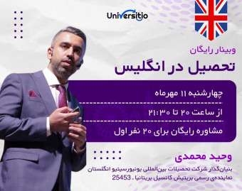 وبینار رایگان تحصیل در انگلیس: از آکسفورد تا بازار کار جهانی🏴󠁧󠁢󠁥󠁮󠁧󠁿🌏