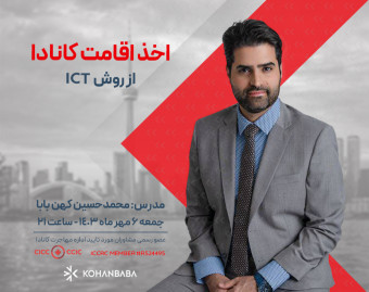 اخذ اقامت کانادا از روش ثبت شرکت ICT