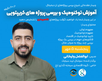 وبینار مفهوم توکنومیک و نحوه تحلیل پروژه‌های ارز دیجیتال برای شروع دکس تریدینگ