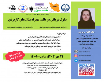 وبینار سلول درماني در بالين بهمراه مثال هاي کاربردي