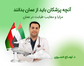 وبینار پزشکی در عمان