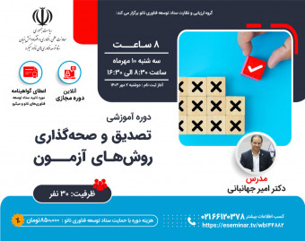 وبینار دوره آموزشی تصدیق و صحه گذاری روش‌های آزمون و کالیبراسیون