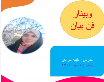 وبینار فن بیان