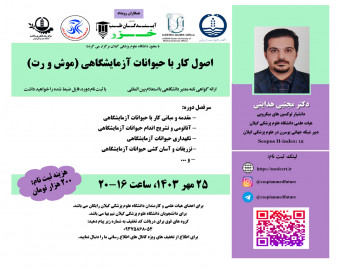وبینار اصول کار با حیوانات آزمایشگاهی (موش و رت)