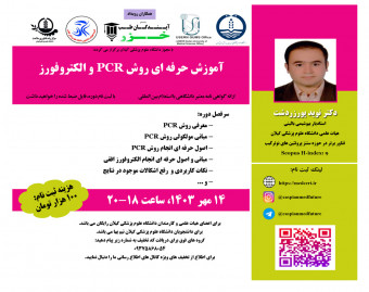 وبینار آموزش حرفه اي روش PCR و الکتروفورز