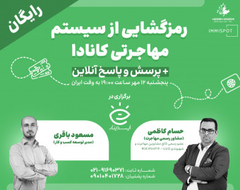 وبینار اقامت دائم کانادا: یک بار برای همیشه به زبان ساده!