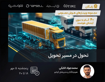 وبینار تحول در مسیر تحویل