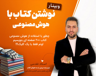 وبینار نوشتن کتاب با هوش مصنوعی