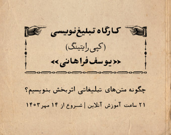 کارگاه کپی‌رایتینگ (تبلیغ‌نویسی) یوسف فراهانی