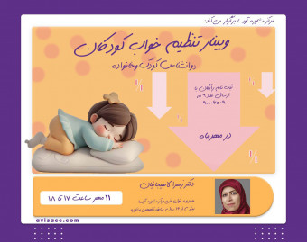 وبینار تنظیم خواب کودکان در مهرماه