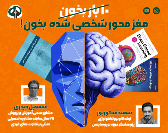 وبینار یادگیری مغز محورِ شخصی سازی شده