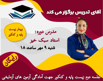 وبینار رایگان  زیست پایه و کنکور جهت آمادگی آزمون های آزمایشی