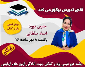 وبینار رایگان شیمی پایه و کنکور جهت آمادگی آزمون های آزمایشی