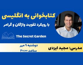 وبینار کتابخوانی به زبان انگلیسی: با رویکرد تقویت واژگان و گرامر