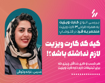 وبینار کیه که کارت ویزیت لازم نداشته باشه؟!