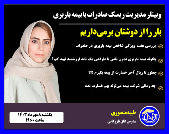 وبینار مدیریت ریسک صادرات با بیمه باربری