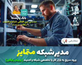 وبینار نقشه راه (مدیر شبکه) شو! فقط در 50 روز آماده استخدام شو!