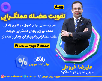 وبینار تقویت عضله عملگرایی