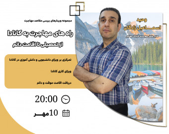 وبینار بررسی صفر تا صد راه های مهاجرت به کانادا از مهاجرت تحصیلی تا اقامت دائم