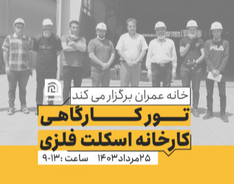 وبینار تور کارگاهی کارخانه اسکلت فلزی
