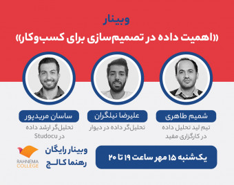 وبینار اهمیت داده در تصمیم‌سازی برای کسب‌وکار