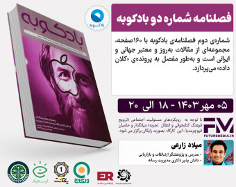 وبینار کتاب " فصلنامه شماره دو بادکوبه " : فیوچرمدیا 23