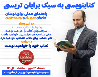 وبینار کتابنویسی به سبک برایان تریسی