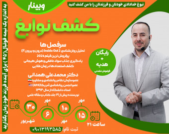 وبینار کشف نوابغ؛ تحلیل روان‌شناسی انیمیشن2 Inside  Out  (درون و بیرون ۲) بر اساس استعداد یابی