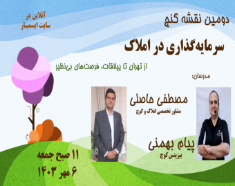 وبینار دومین نقشه گنج/ سرمایه‌گذاری در املاک: از تهران تا ییلاقات، فرصت‌های بی‌نظیر