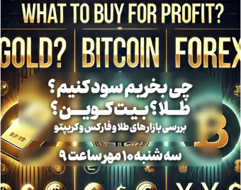 وبینار چی بخریم که سود کنیم ؟ بررسی بازارهای فارکس، طلا، و کریپتو