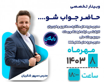 وبینار حاضرجواب شو...