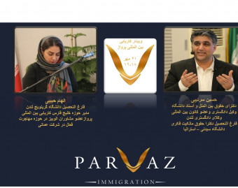 وبینار کجا سریع و کاری مهاجرت کنیم، استرالیا یا خلیج فارس، اروپا یا اسکاندیناوی(Parvazmigrant)