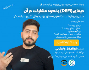 وبینار دیفای (DEFI) و نحوه مشارکت در آن - فاندامنتال ارز دیجیتال