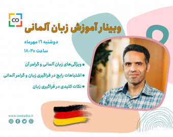 وبینار آموزش زبان آلمانی