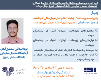 وبینار چارچوب زیرساخت اینترنت اشیاء در بیمارستان هوشمند
