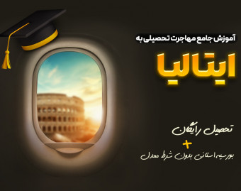 جامع ترین وبینار مهاجرت تحصیلی به ایتالیا به همراه بورسیه استانی ۸ هزار یورویی! ( بدون شرط معدل )