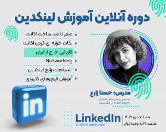 وبینار آموزشی لینکدین